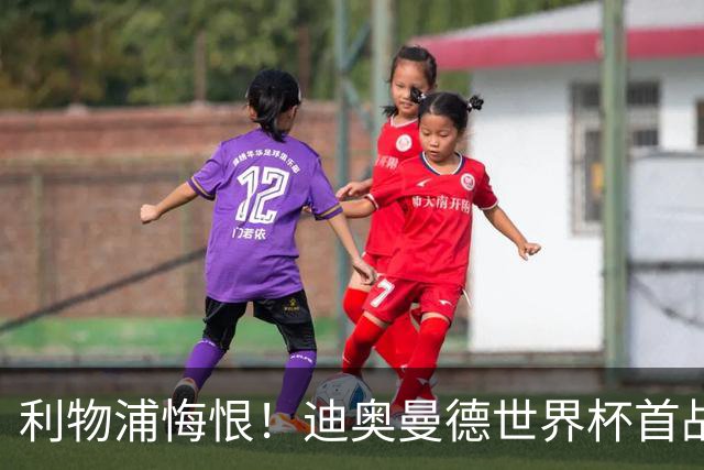 利物浦悔恨！迪奥曼德世界杯首战闪耀 莱比锡：加钱！